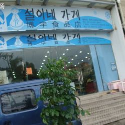 博宇食品店聯系方式與營業(yè)信息